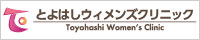 とよはしウィメンズクリニック